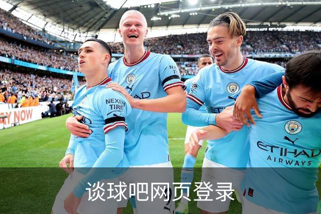 关于谈球吧网页登录